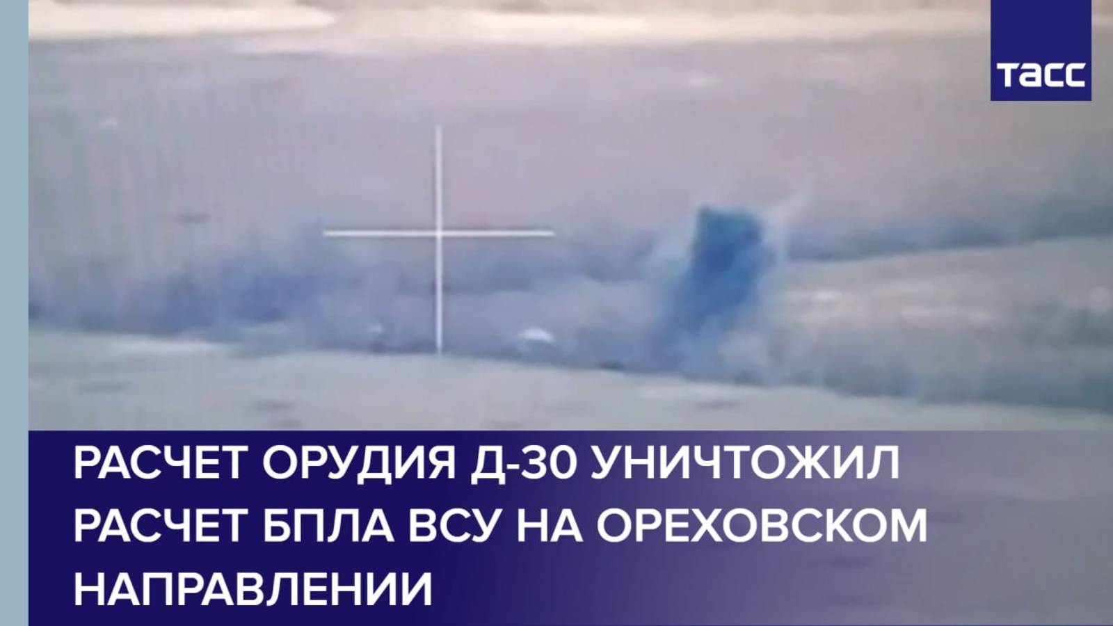 Расчет орудия Д-30 уничтожил расчет БПЛА ВСУ на ореховском направлении