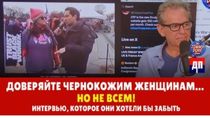 Доверяйте чернокожим женщинам… НО НЕ ВСЕМ! (интервью, которое они хотели бы забыть) | Джимми Дор