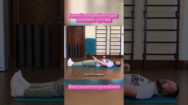 Отличное упражнение для коленного сустава на ранней стадии реабилитации