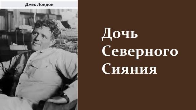 Джек Лондон. Дочь Северного Сияния. Аудиокнига. смотреть онлайн