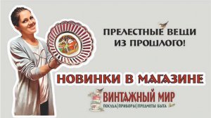 прелестные ВЕЩИ из ПРОШЛОГО - винтажные находки периода СССР