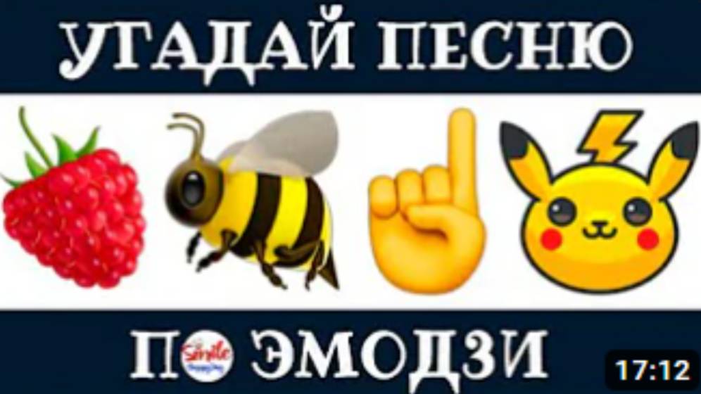УГАДАЙ ПО ЭМОДЗИ ПЕСНЮ ///
