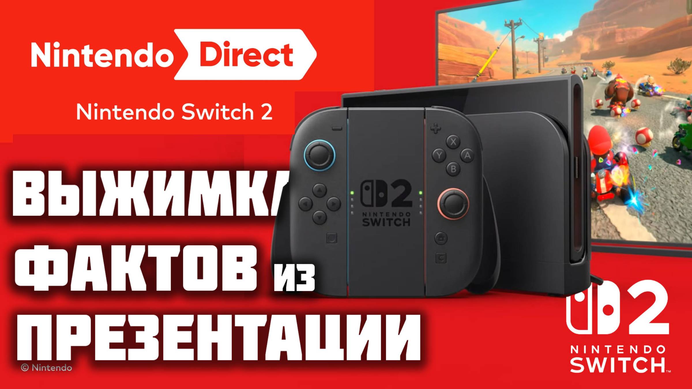 Nintendo Direct 2 апреля  Выжимка по Switch 2