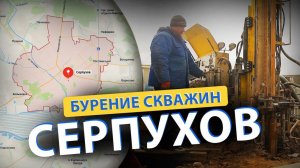 ⚡ Бурение скважин в СЕРПУХОВе (Cъяново, Кременки, Данки, Арнеево)