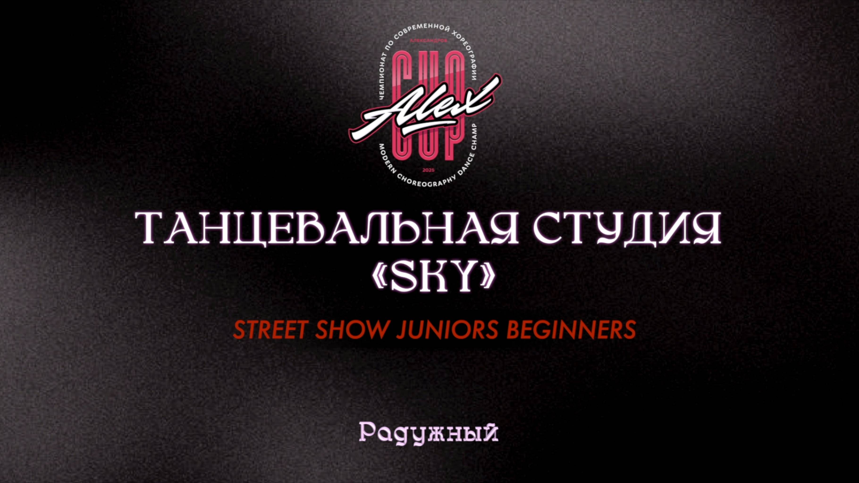 161 Sky|Радужный|Alex Cup 2025 #alexcup2025