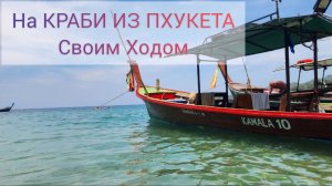 На Краби Из Пхукета продолжение....
