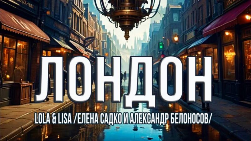 ЛОНДОН - LOLA&LISA - Елена Садко и Александр Белоносов
