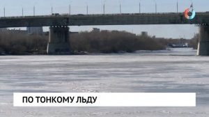 По тонкому льду