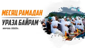 Месяц Рамадан и праздник Разговения.| ПроДин Медиа | ProDin Media