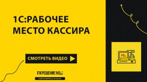 1С:Рабочее место кассира