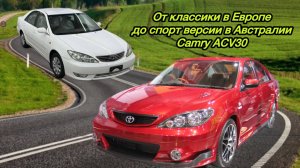 Краткий экскурс по комплектациям Camry 30 всего мира