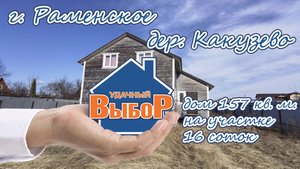 Раменский р-н, дер. Какузево, дом 157 м² на участке 16 сот.