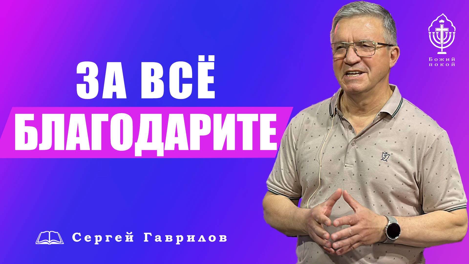 За всё благодарите! | Сергей Гаврилов