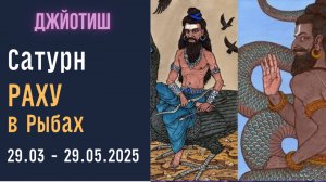 ⚡Прогноз для 12 Знаков Зодиака | Шрапит Йога | Сатурн и Раху в Рыбах 29.03 - 29.05.2025 | Джйотиш