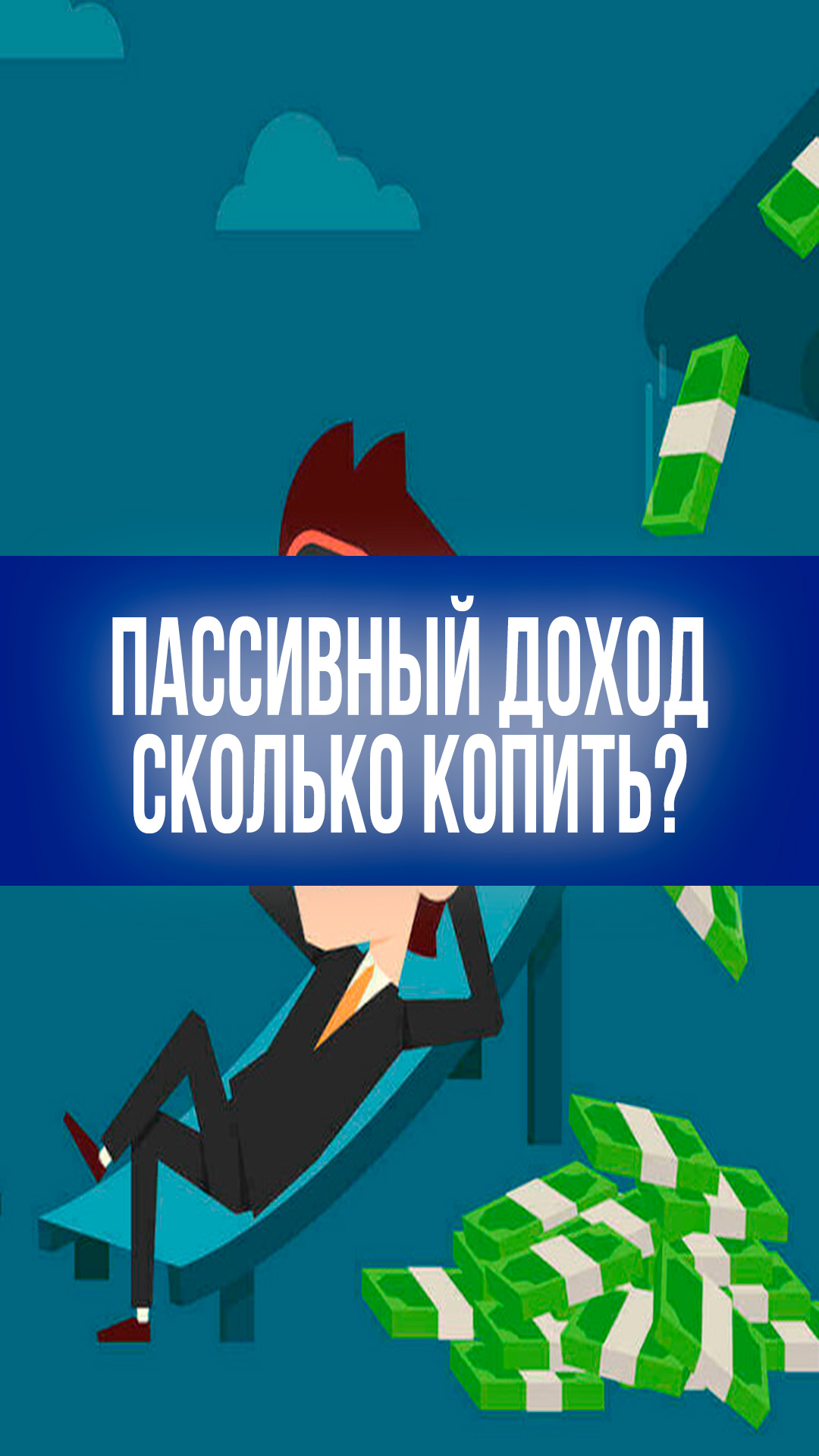 Пассивный доход: во сколько обойдётся безбедная старость? Раскрываем секрет!