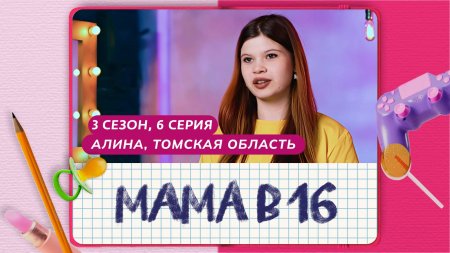 Мама в 16 3 сезон 6 выпуск