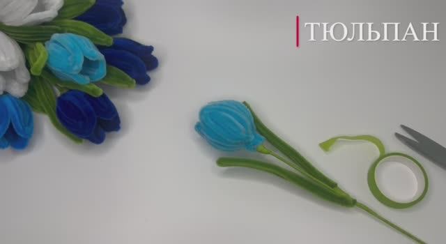 ТЮЛЬПАНЫ ИЗ СИНЕЛЬНОЙ ПРОВОЛОКИ. ВАРИАНТ 2