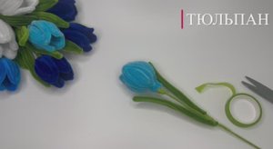 ТЮЛЬПАНЫ ИЗ СИНЕЛЬНОЙ ПРОВОЛОКИ. ВАРИАНТ 2
