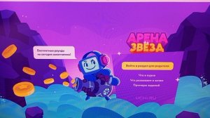 Играем в арену звёзд и музыкальную битву 😊