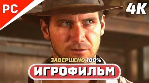 Indiana Jones and the Great Circle (100%) ✪ Игрофильм (На Русском) Подробное прохождение