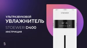 Инструкция по эксплуатации ультразвукового увлажнителя STOEWER AIR D400 #инструкция #увлажнители
