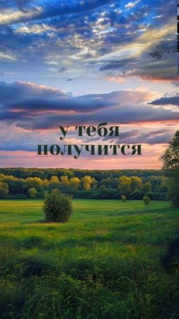 ВЕРЬ В СВОИ ВОЗМОЖНОСТИ!❤️ ©DegDi🔥