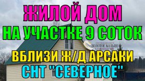 Жилой дом на участке 9 соток в СНТ "Северное" 90 км. от МКАД по Ярославскому шоссе