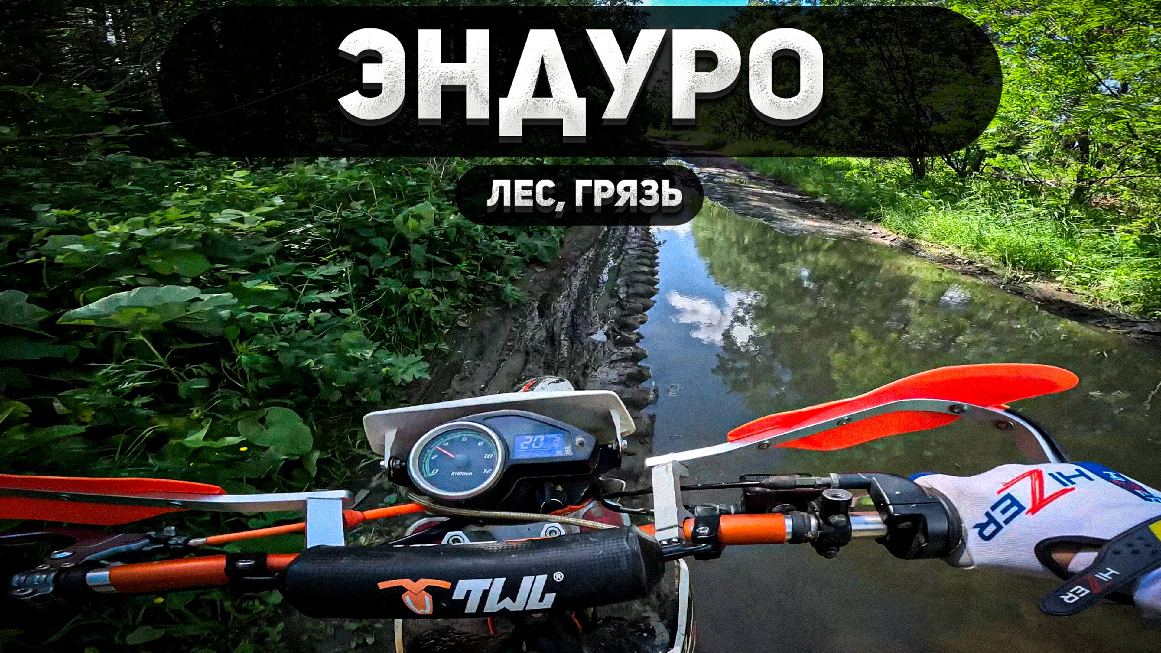 Приключения на двух колесах: Эндуро по лужам и грязи!