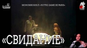 Ярослав Баярунас - Свидание (мономюзикл «Notre-Dame de Paris»)