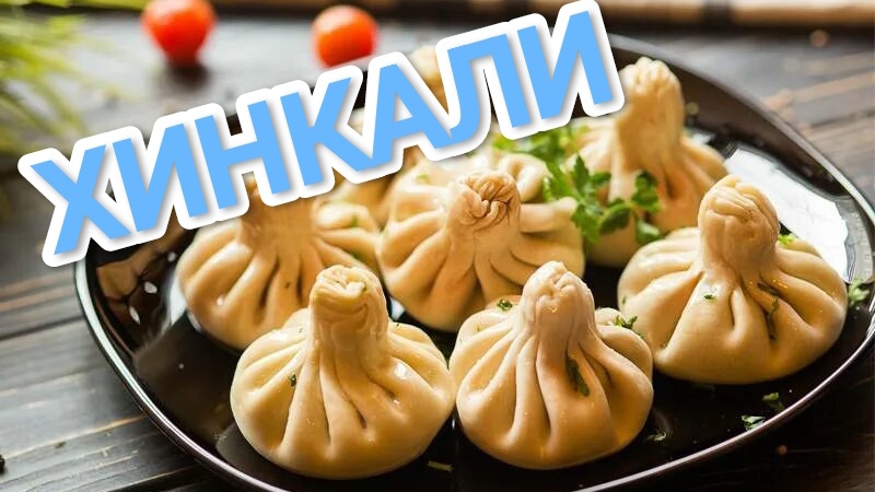 КАК ПРИГОТОВИТЬ ХИНКАЛИ? ТАКУЮ ВКУСНЯТИНУ ВЫ ТОЧНО ЕЩЕ НЕ ПРОБОВАЛИ 😂