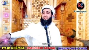 Мавлави Ахмад фируз 2023. Рӯзи қиёмат пайғамбарамон барои уматонаш гиря мекунад!😭😔.