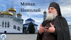 " Сила уничижения и тайна имени". ( Ис. XIL, 4-14;  Быт. XVII,1-9). 
Монах Николай (Темираев)