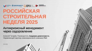 Антикризисный менеджмент через оздоровление. Тугарев А.Л. Росбилд 12 марта 2025