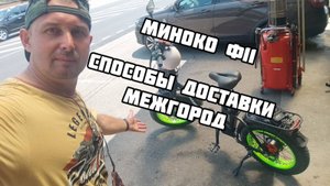 Минако Ф11 способы доставки, меж город