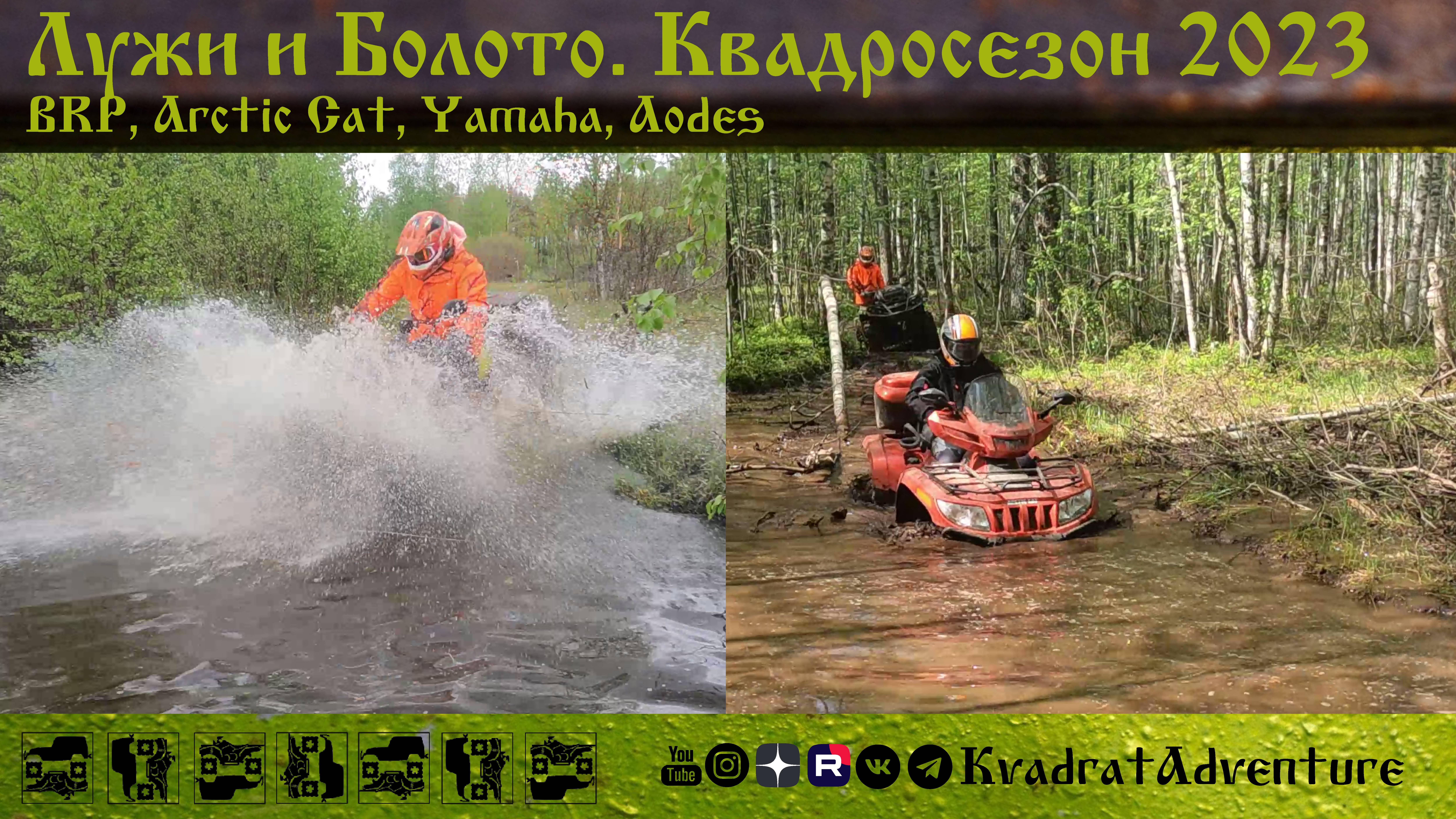 Лужи и болото. Открываем квадосезон 2023. BRP, Arctic Cat, Yamaha, Aodes