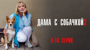 Дама с Собачкой 3 сезон 9-10 серия сериал Мелодрама Россия 1 2025