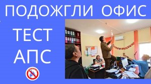 ПОДОЖГЛИ ОФИС чтобы протестировать пожарную сигнализацию #пожарка #пожарнаясигнализация #алматы