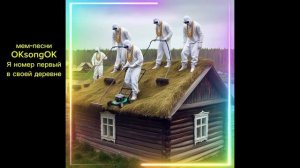 Я самый первый в своей деревне #юмор #музыка