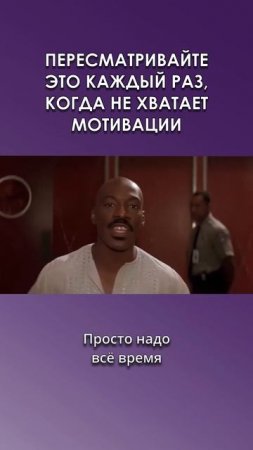 Пересматривайте это видео, когда не хватает мотивации.