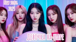 Девочка на шаре •