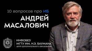 10 вопросов про ИБ. Андрей Масалович aka КиберДед о безопасности, которой не учат по книгам