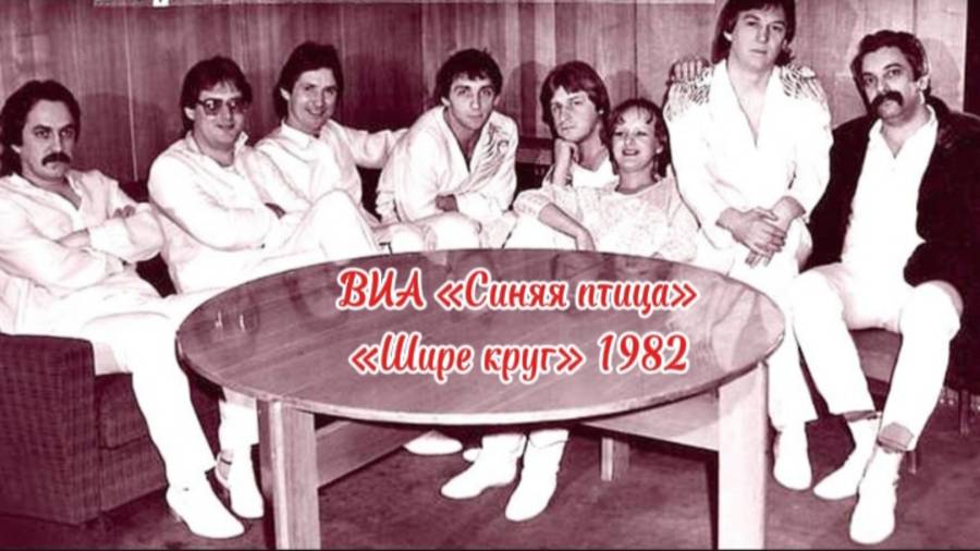 Шире круг - ВИА «Синяя птица» 1982. #виасиняяптица #сергейдроздов #песня #юрийантонов #ширекруг