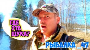 Рыбалка, река,весна, а где щука?