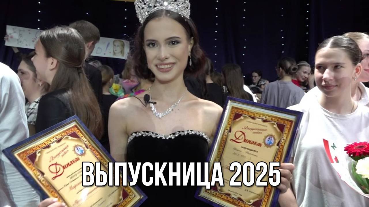 Выпускница 2025. «Вечерний Ейск» от 2025.04.02
