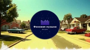 Фоновая музыка - Funk / Фанк 29