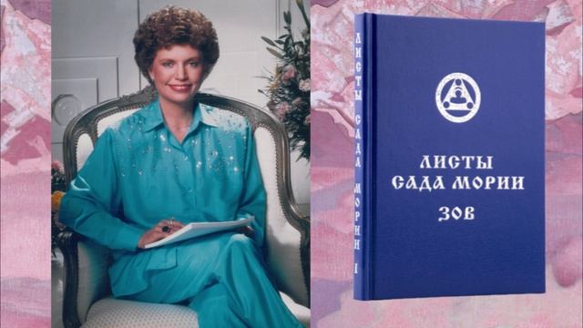 3 лекция по книге «Листы Сада Мории. Зов»