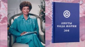 3 лекция по книге «Листы Сада Мории. Зов»