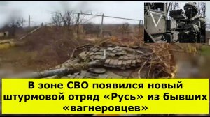 В зоне СВО появился новый штурмовой отряд «Русь» из бывших «вагнеровцев»