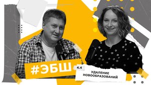 ЭБШ Сезон 4 Выпуск 4 — Удаление новообразований