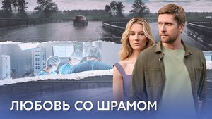 Любовь со шрамом 1-8 серия сериал мелодрама премьера Домашний 2025